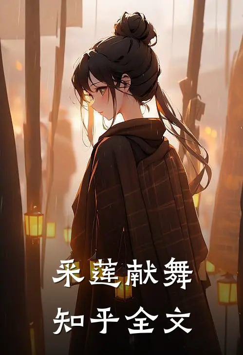 采莲献舞知乎全文