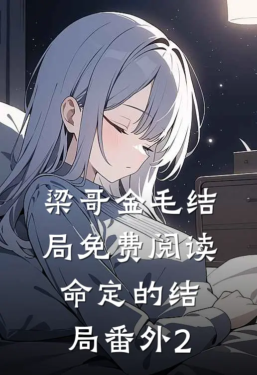 梁哥金毛结局免费阅读命定的结局番外2
