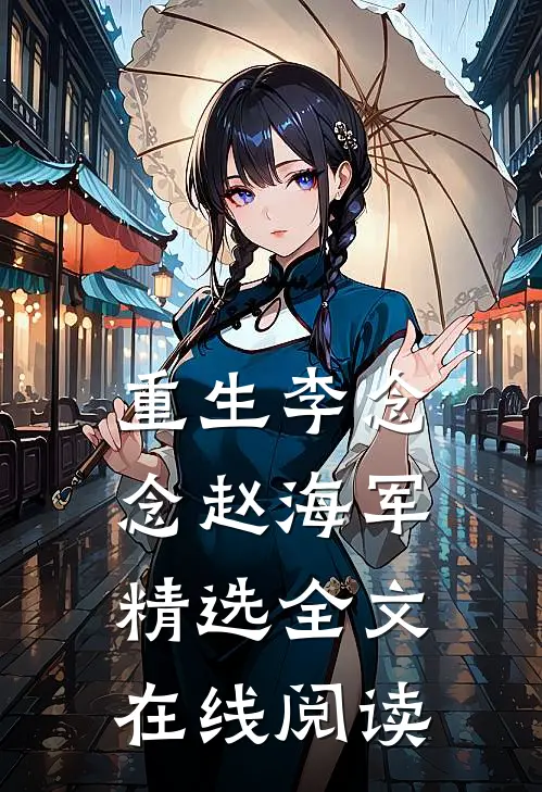 重生李念念赵海军精选全文在线阅读