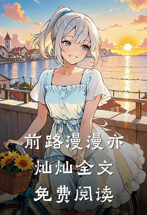 前路漫漫亦灿灿全文免费阅读