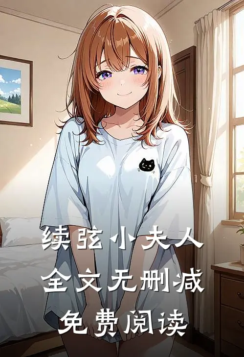 续弦小夫人全文无删减免费阅读