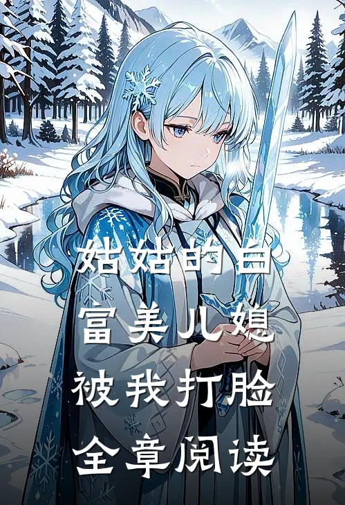 姑姑的白富美儿媳被我打脸全章阅读