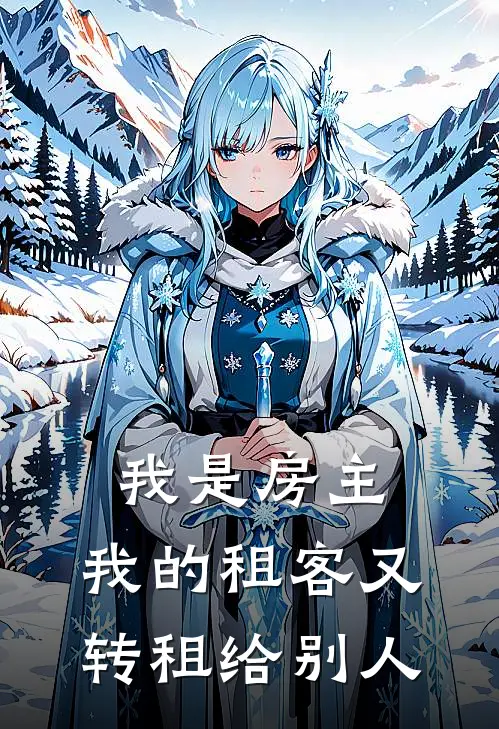 我是房主,我的租客又转租给别人