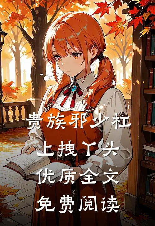 贵族邪少杠上拽丫头优质全文免费阅读