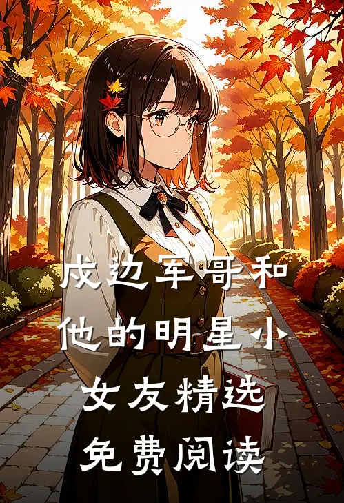 戍边军哥和他的明星小女友精选免费阅读