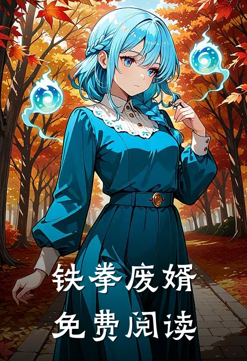 铁拳废婿免费阅读