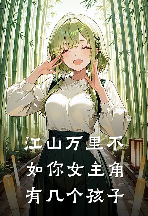 江山万里不如你女主角有几个孩子