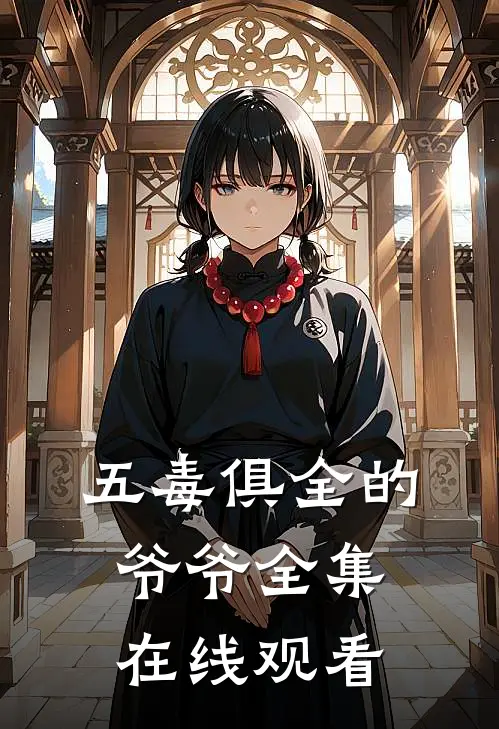 五毒俱全的爷爷 全集在线观看