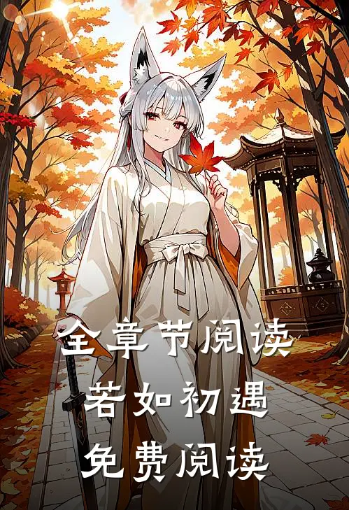 全章节阅读若如初遇免费阅读