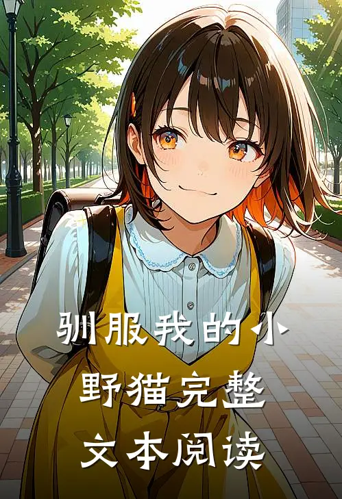 驯服我的小野猫完整文本阅读