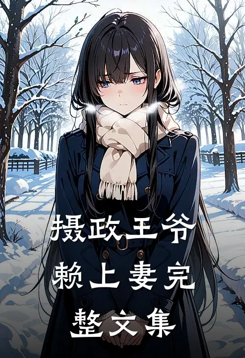 摄政王爷赖上妻完整文集