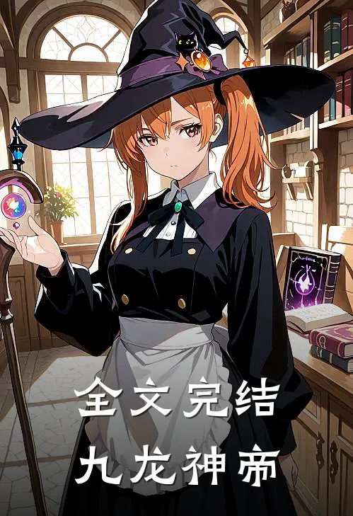 全文完结九龙神帝
