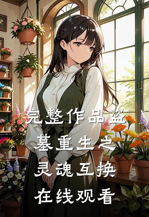 完整作品盗墓重生之灵魂互换在线观看