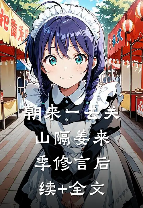 朝来一去关山隔姜来季修言后续+全文