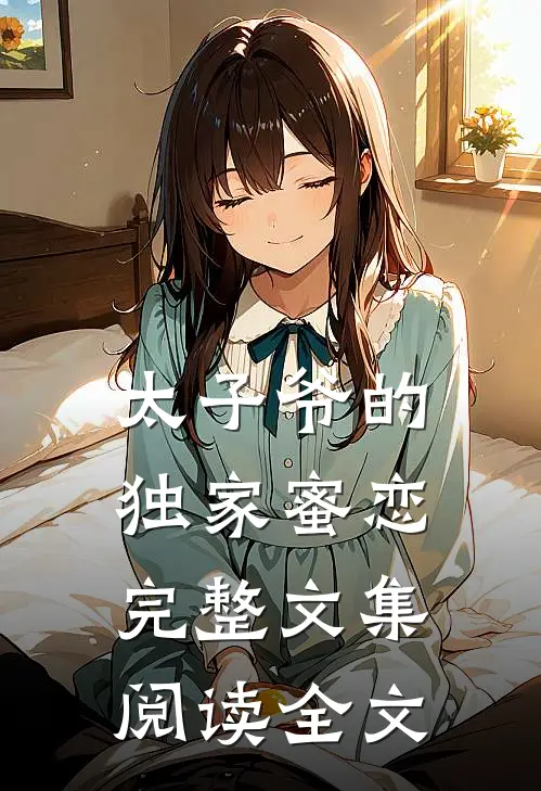 太子爷的独家蜜恋完整文集阅读全文