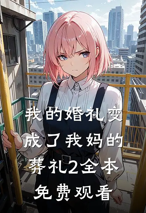 我的婚礼变成了我妈的葬礼2全本免费观看