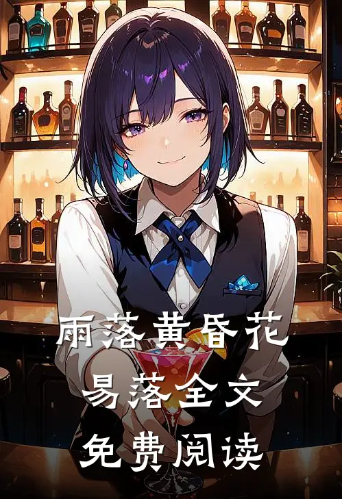 雨落黄昏花易落全文免费阅读