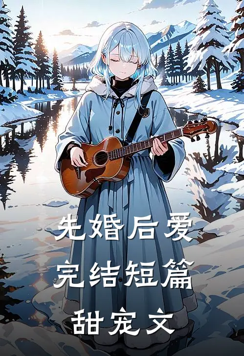 先婚后爱完结短篇甜宠文