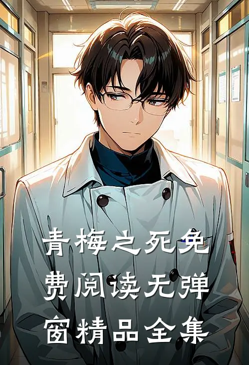 青梅之死免费阅读无弹窗精品全集