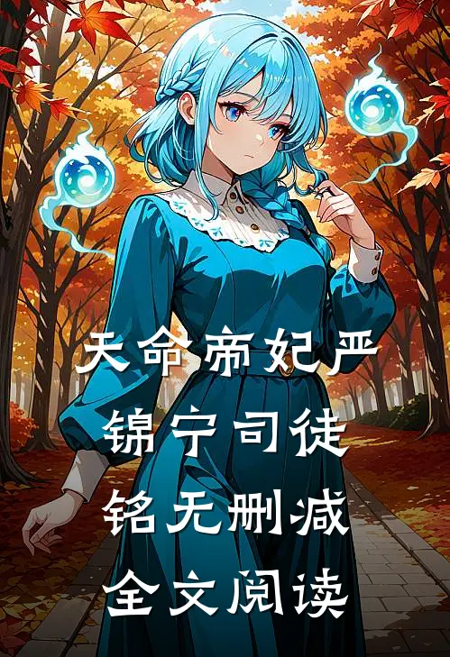 天命帝妃严锦宁司徒铭无删减全文阅读