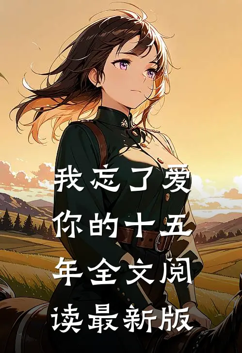 我忘了爱你的十五年全文阅读最新版