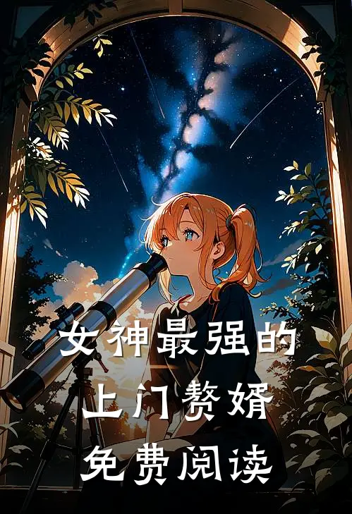 女神最强的上门赘婿免费阅读