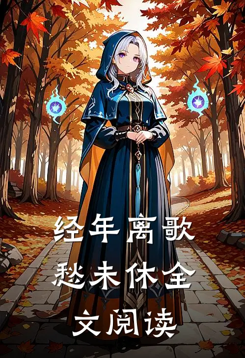 经年离歌愁未休全文阅读