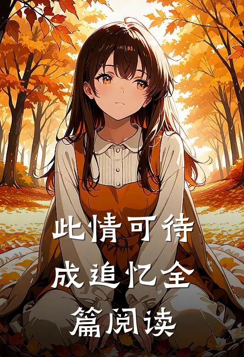 此情可待成追忆全篇阅读