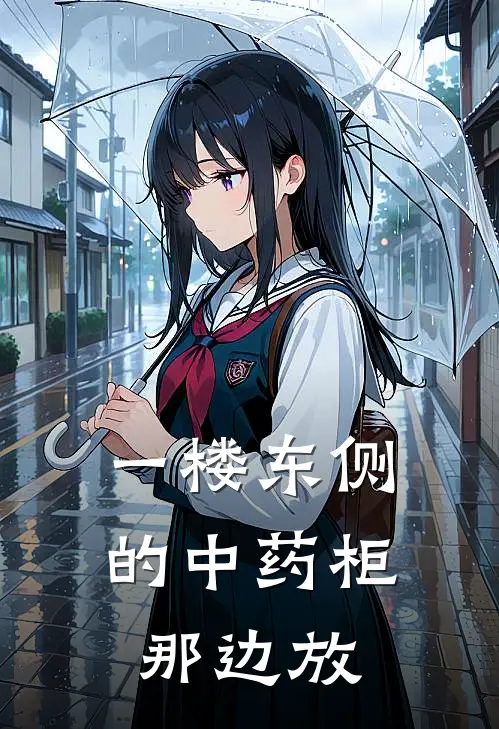一楼东侧的中药柜那边放