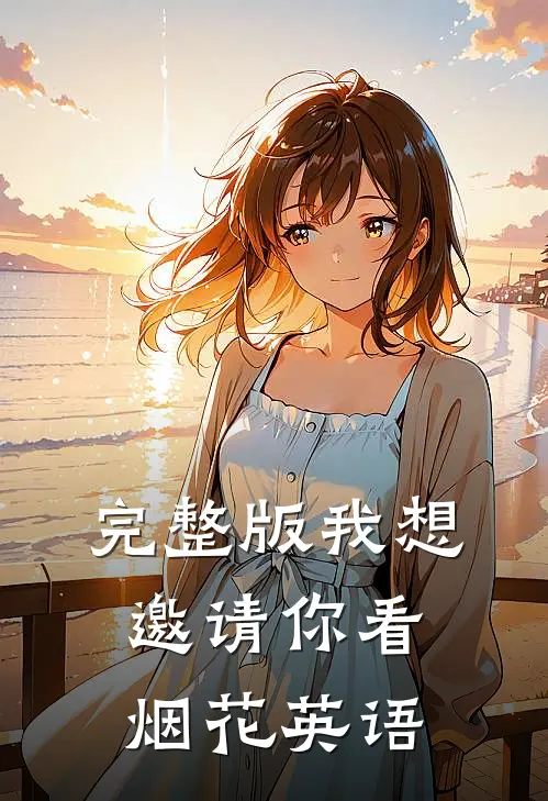 完整版我想邀请你看烟花英语