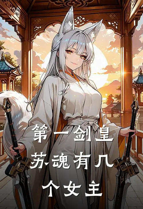 第一剑皇苏魂有几个女主