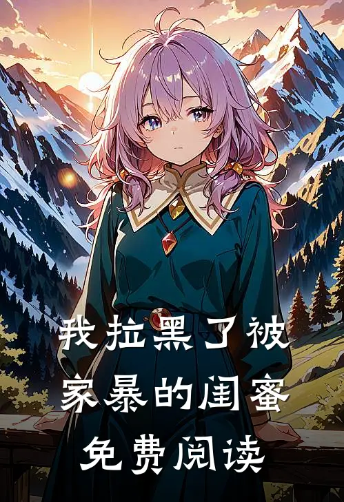 我拉黑了被家暴的闺蜜免费阅读