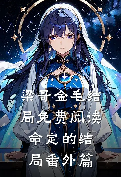 梁哥金毛结局免费阅读命定的结局番外篇