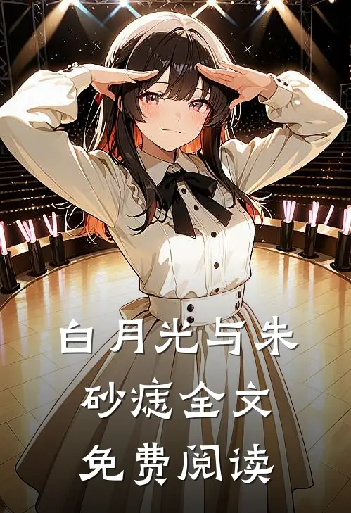 白月光与朱砂痣全文免费阅读