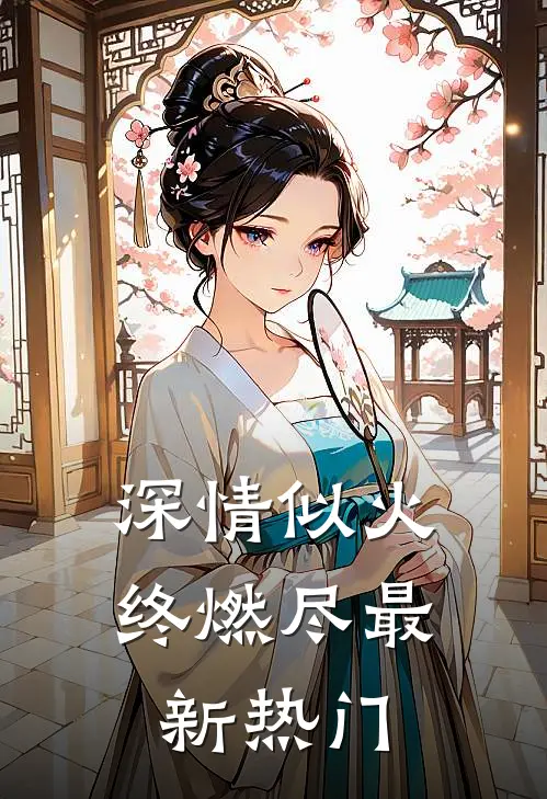 深情似火终燃尽最新热门