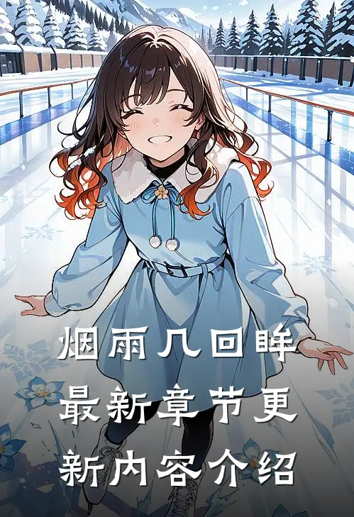 烟雨几回眸最新章节更新内容介绍