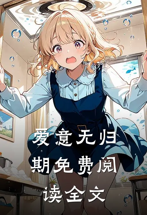 爱意无归期免费阅读全文
