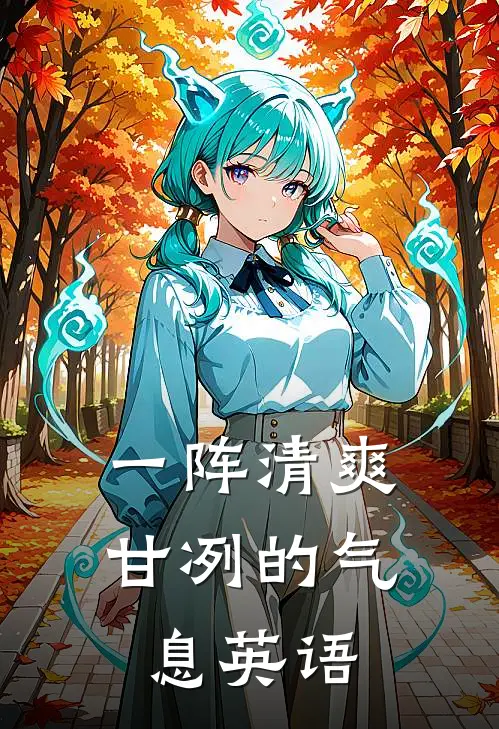 一阵清爽甘冽的气息英语