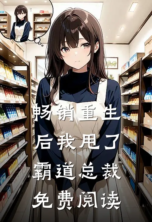 畅销重生后我甩了霸道总裁免费阅读