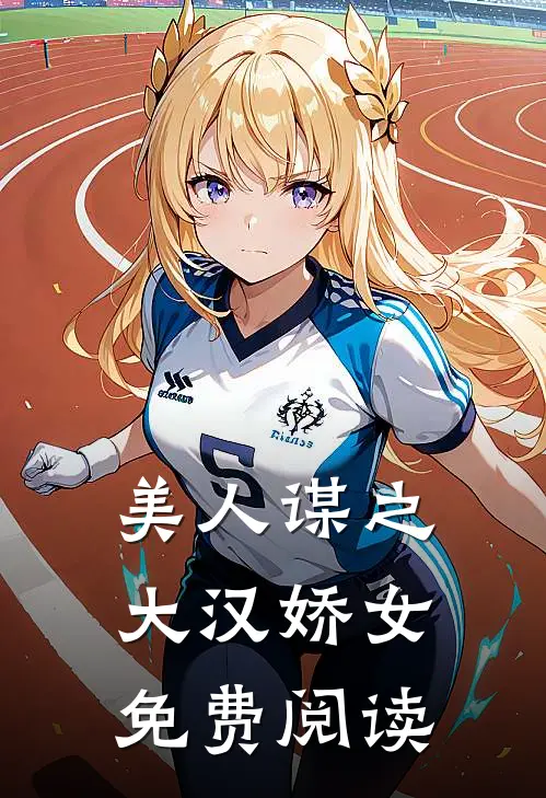 美人谋之大汉娇女免费阅读