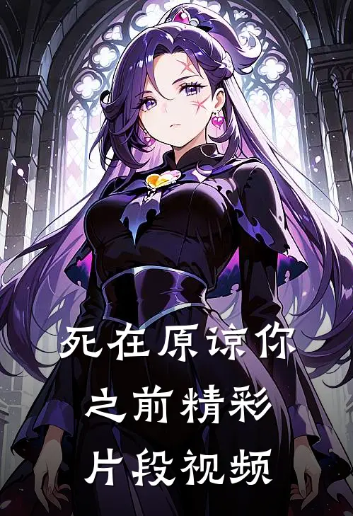 死在原谅你之前精彩片段视频