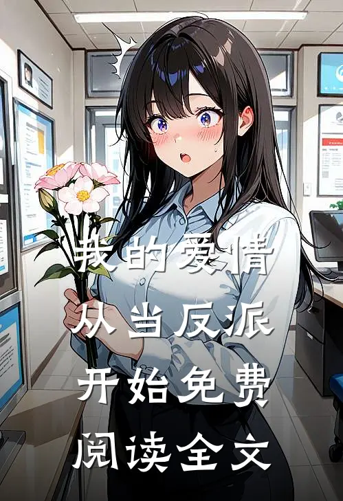 我的爱情从当反派开始免费阅读全文
