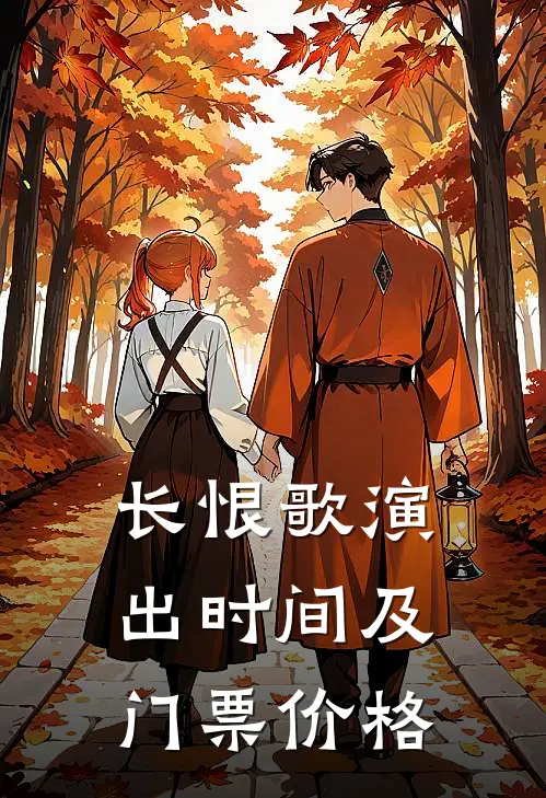 长恨歌演出时间及门票价格
