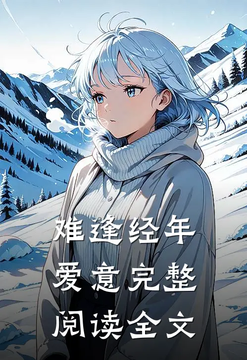难逢经年爱意完整阅读全文
