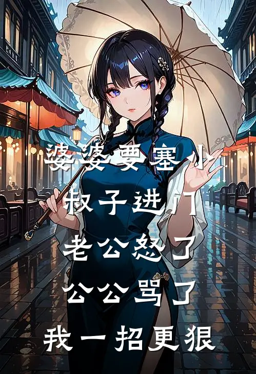 婆婆要塞小叔子进门，老公怒了公公骂了，我一招更狠