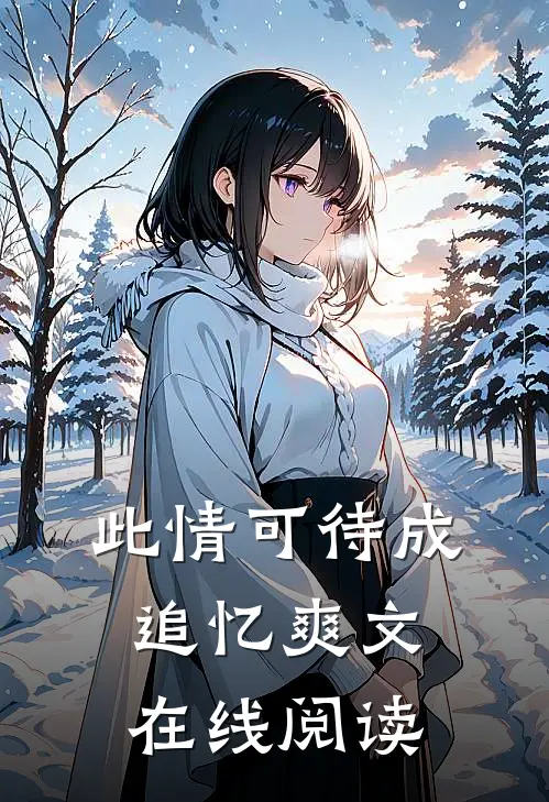 此情可待成追忆爽文在线阅读