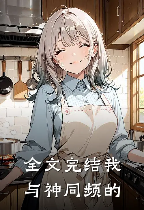 全文完结我与神同频的