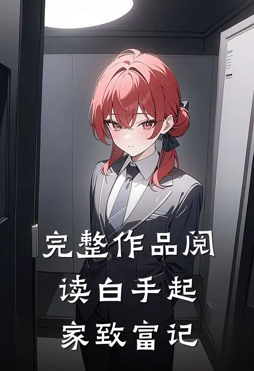 完整作品阅读白手起家致富记