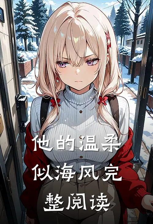 他的温柔似海风完整阅读