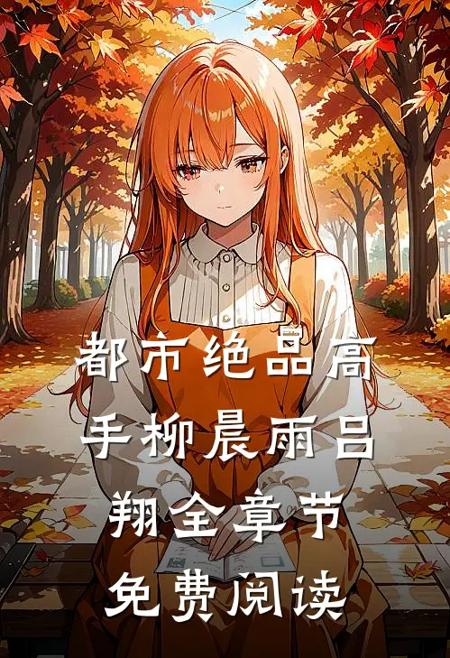 都市绝品高手柳晨雨吕翔全章节免费阅读